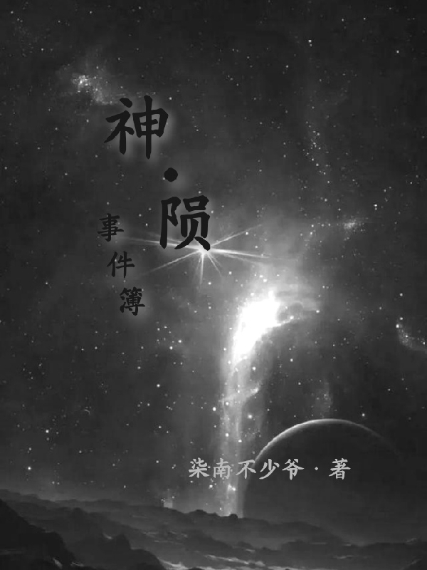 神隕事件簿