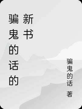 騙鬼的話的新書