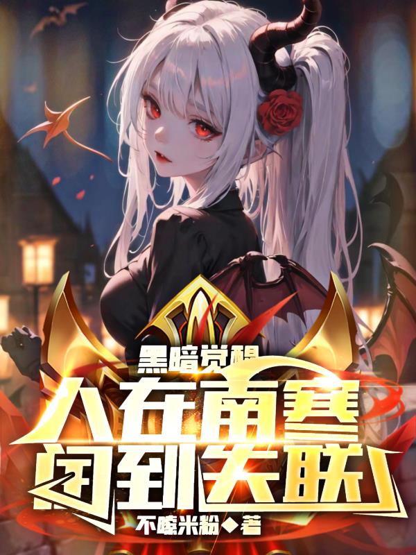 黑暗覺醒：人在南寒，閏到失聯