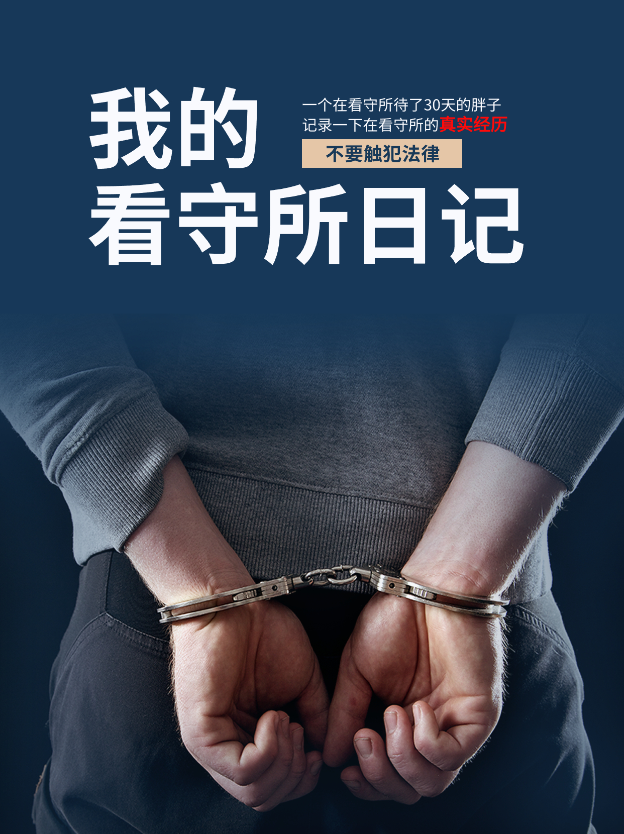 我的看守所日記