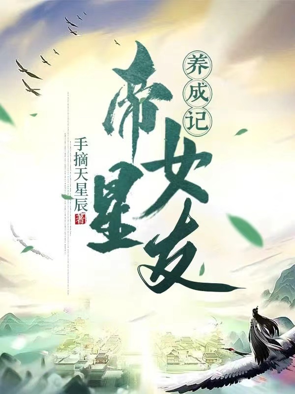 帝星女友養成記