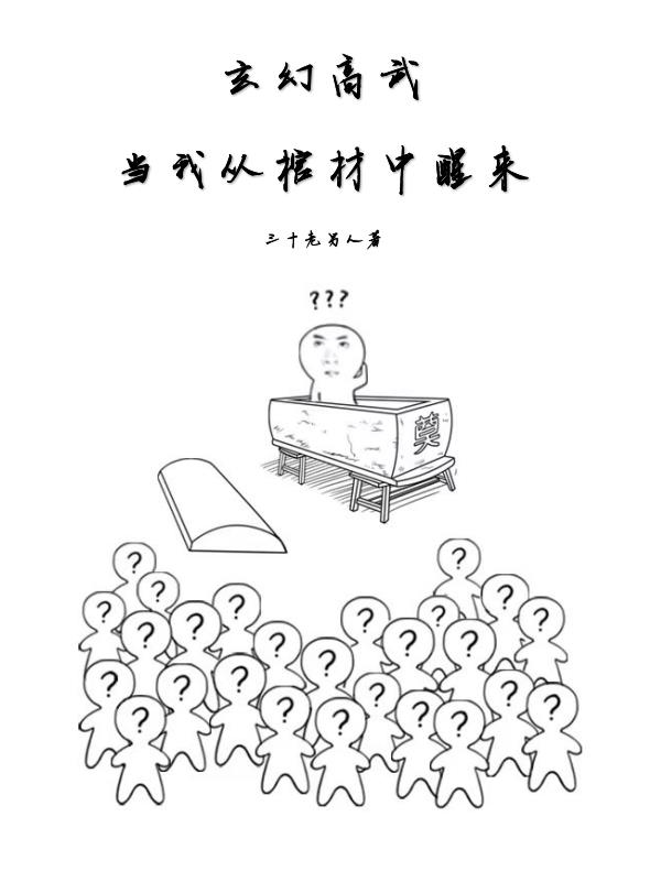 玄幻高武：當我從棺材中醒來