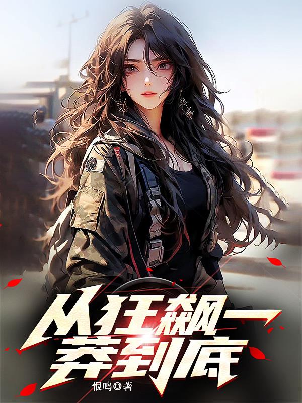 從狂飆一莽到底