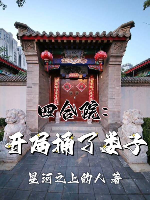 四合院：開局捅了婁子