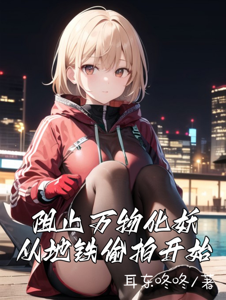 阻止萬物化妖，從地鐵偷拍開始