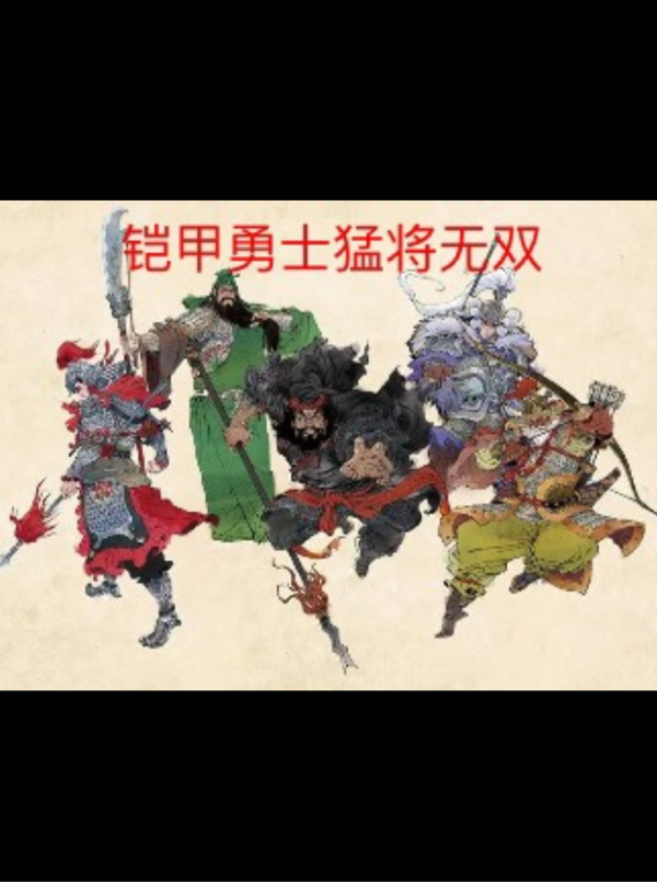 鎧甲勇士猛將無雙