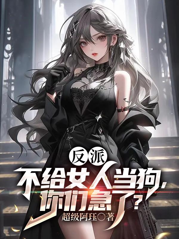 反派：不給女人當狗，你們急了？