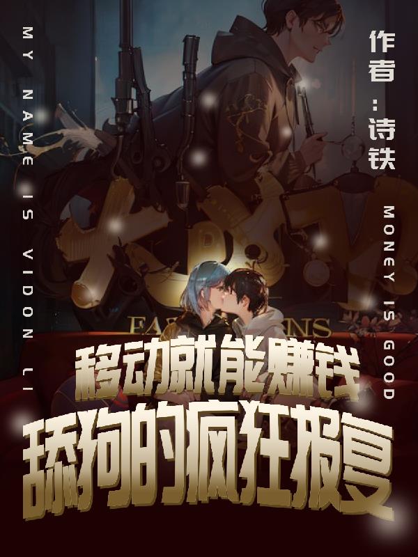 移動就能賺錢：舔狗的瘋狂報複