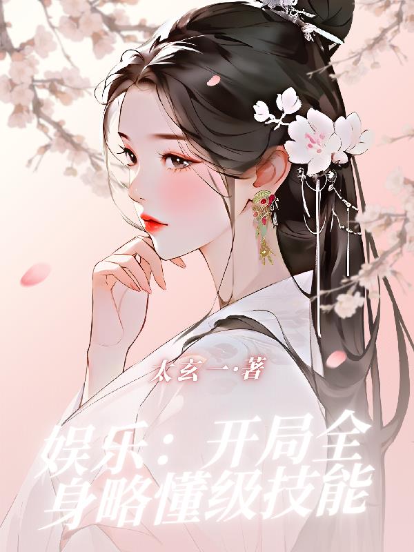 娛樂：開局全身略懂級技能