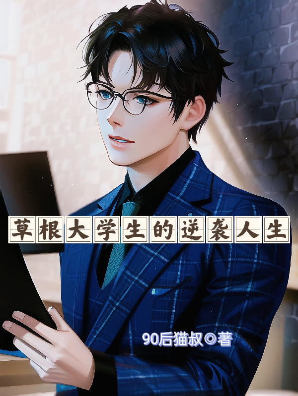 草根大學生的逆襲人生