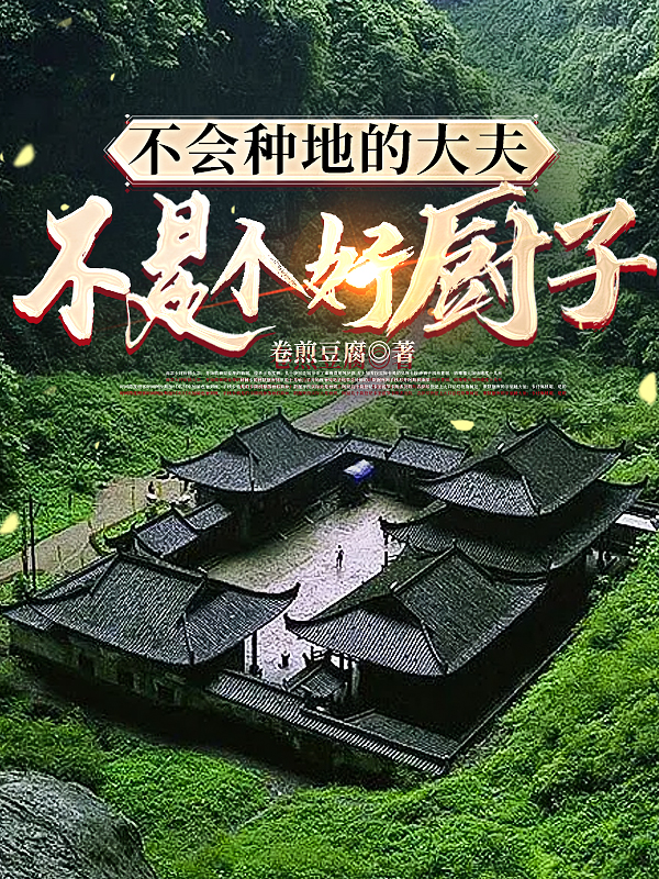 不會種地的大夫，不是個好廚子