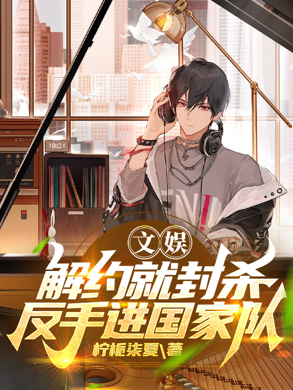 文娛：解約就封殺？反手進國家隊