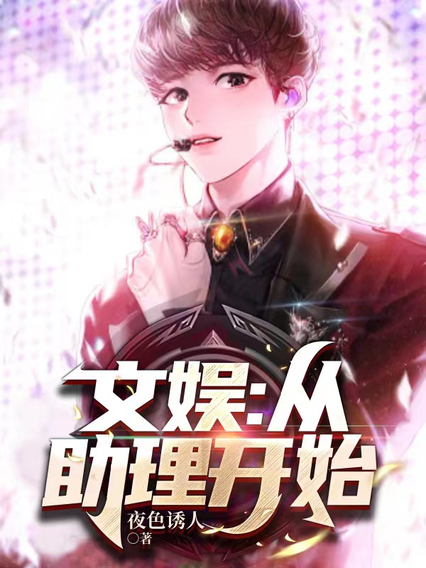 文娛：從助理開始