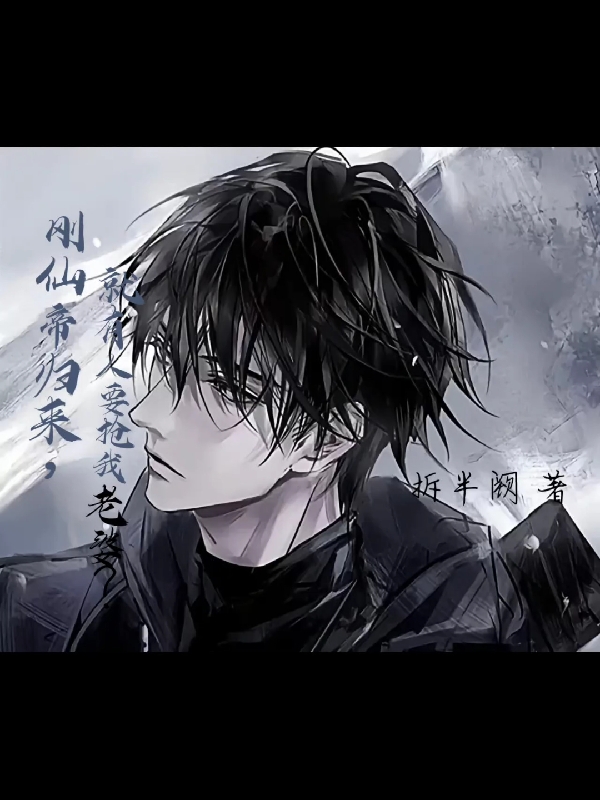 剛仙帝歸來，就有人要搶我老婆？