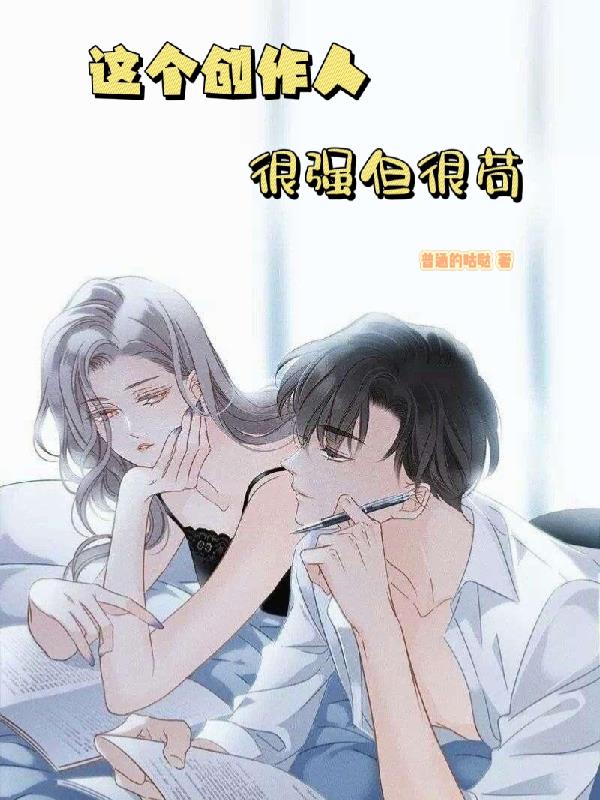 這個創作人很強但很苟