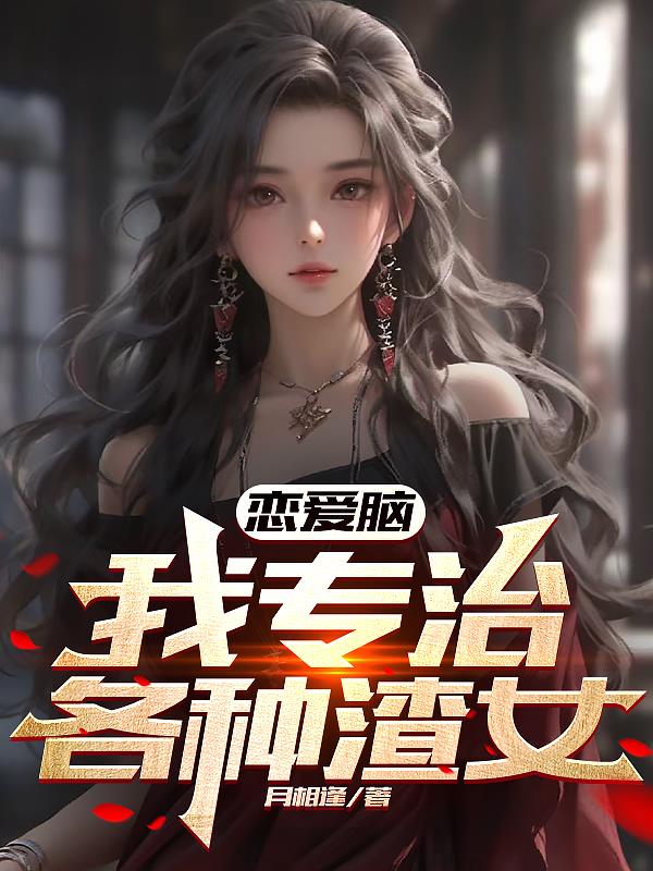 戀愛腦？我專治各種渣女！