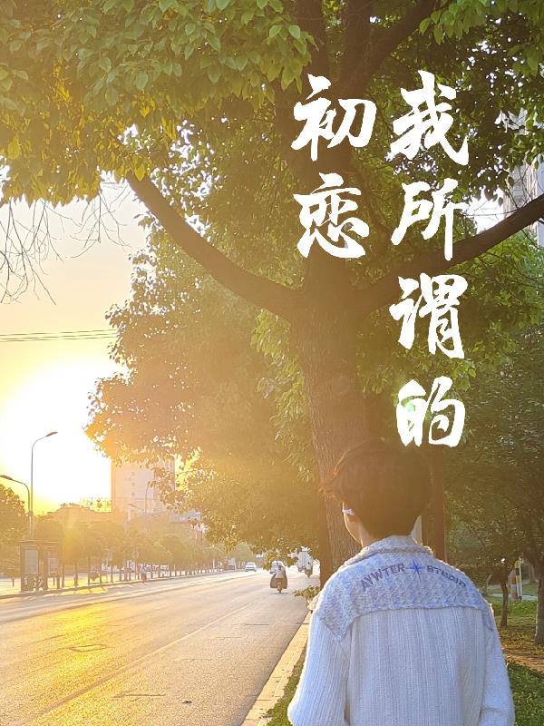 我所謂的，初戀