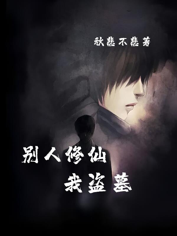 別人修仙我盜墓