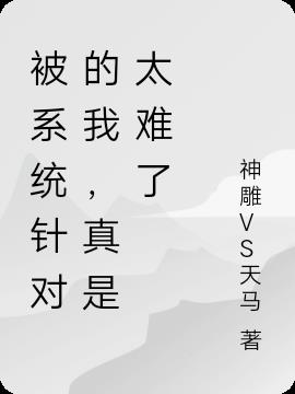 被係統針對的我，真是太難了