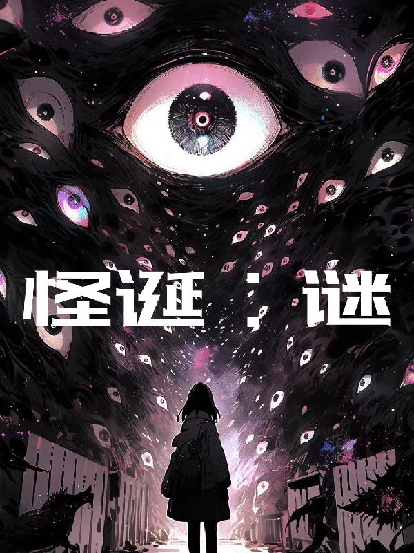怪誕：謎