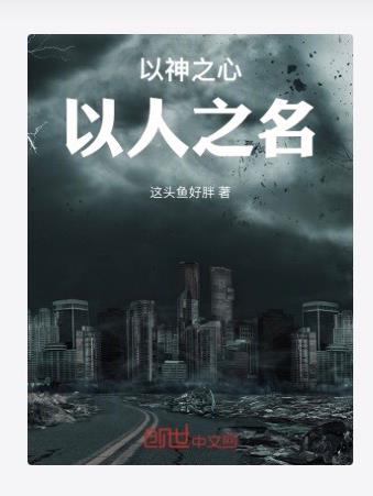 以神之心，以人之名