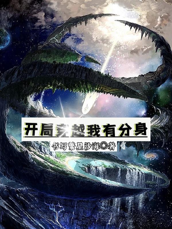 開局穿越我有分身