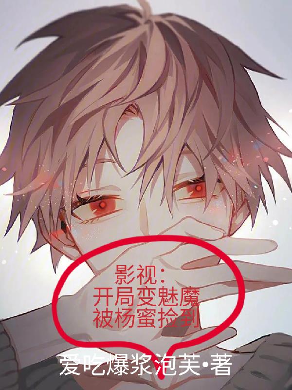 影視：開局變魅魔，被楊蜜撿到