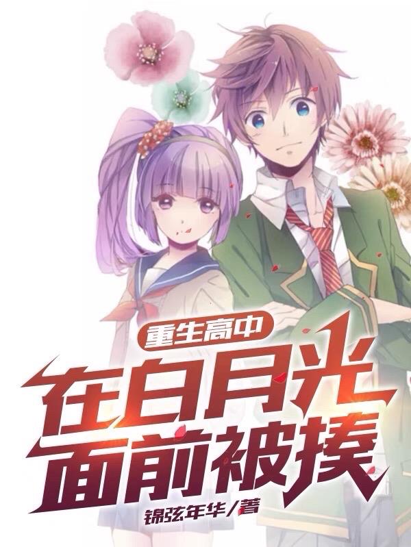 重生高中：在白月光麵前被揍