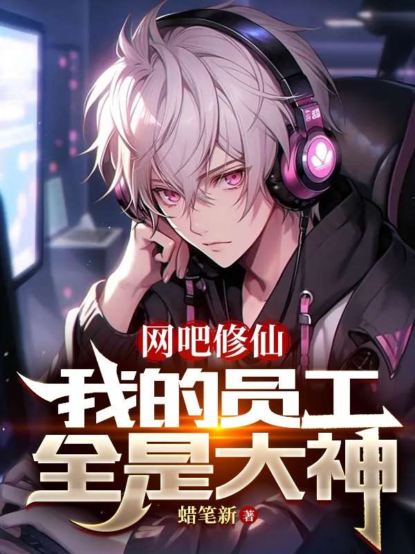 網吧修仙，我的員工全是大神