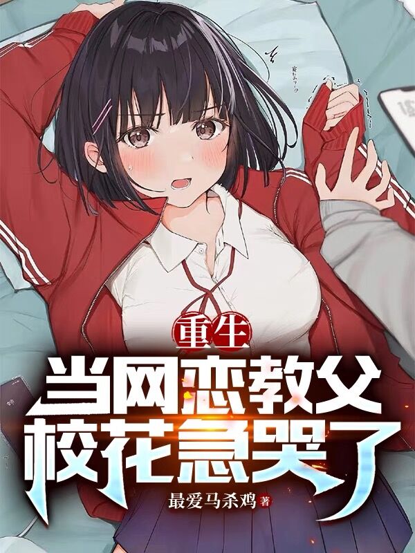 重生當網戀教父，校花急哭了
