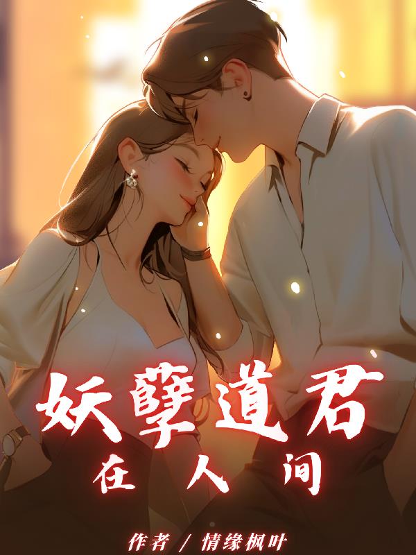 妖孽道君在人間