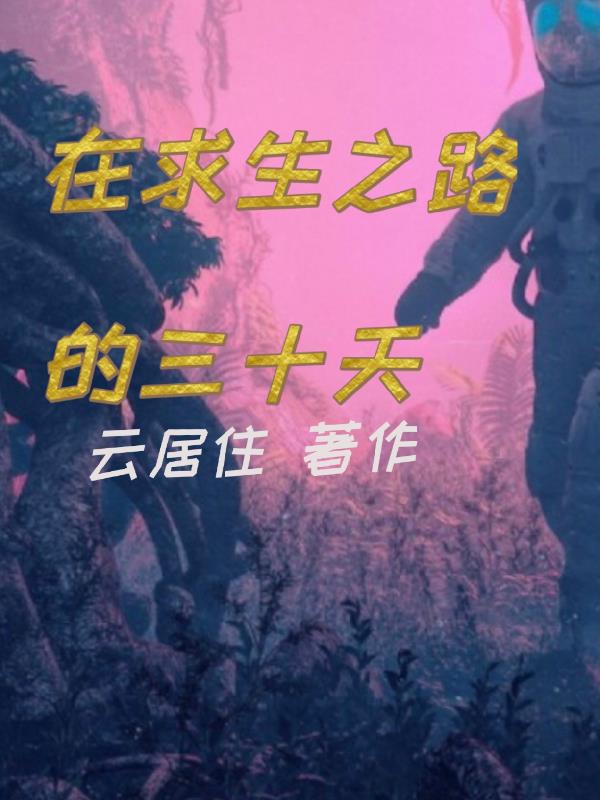 在求生之路的三十天