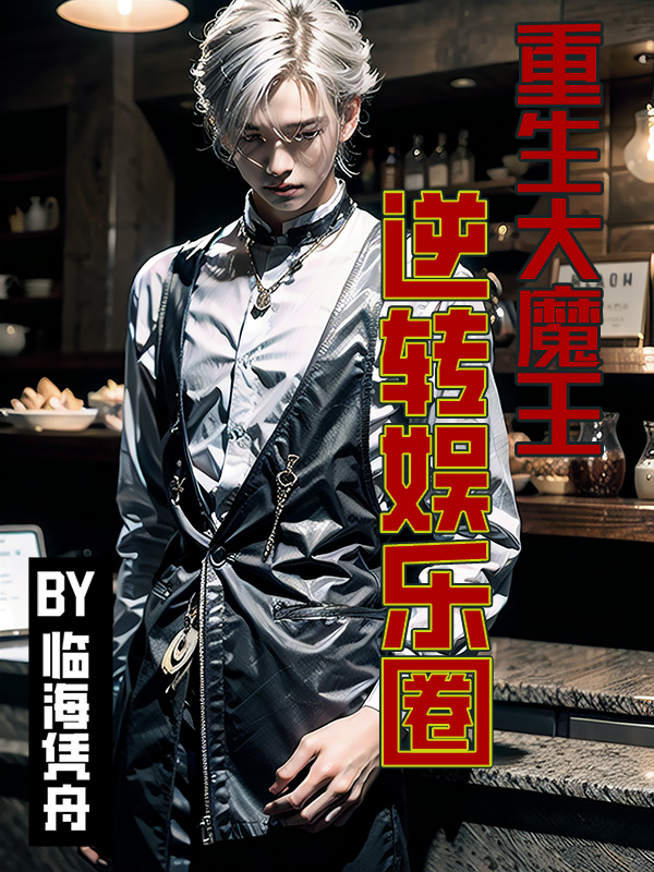 重生大魔王，逆轉娛樂圈