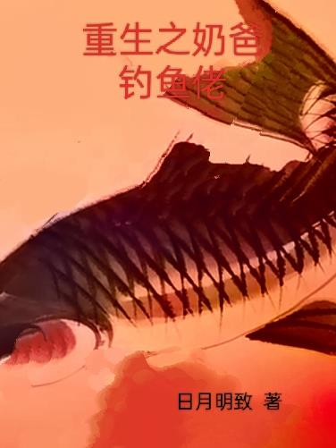 重生之奶爸釣魚佬