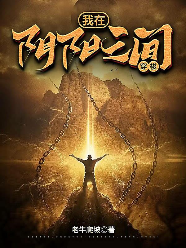 我在陰陽之間穿梭