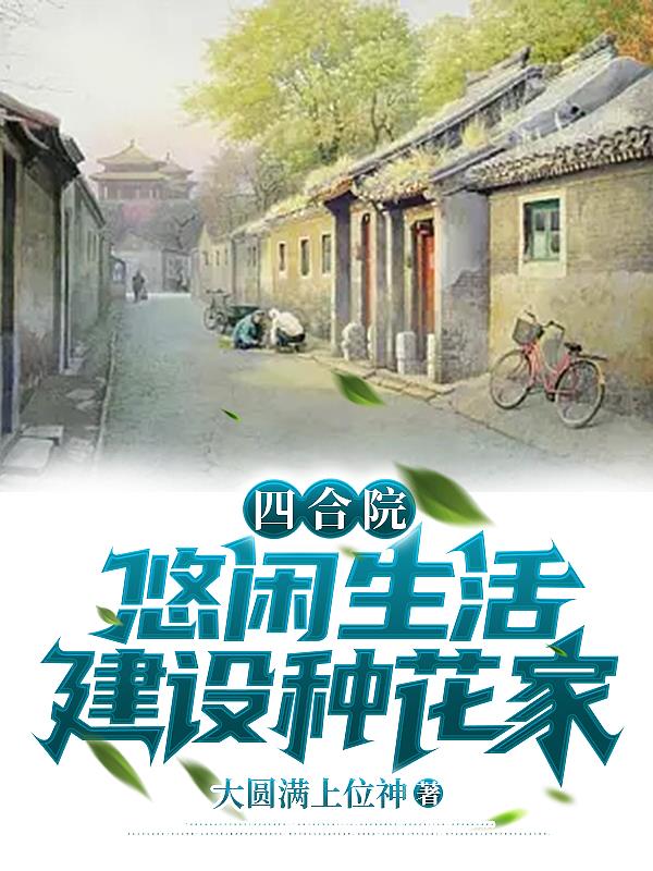 四合院：悠閑生活，建設種花家