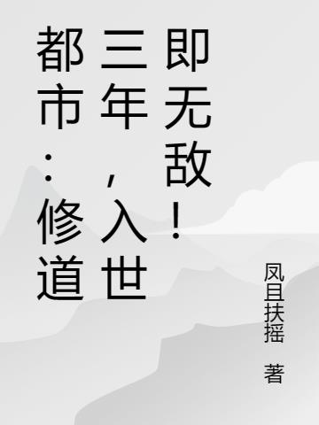 都市：修道三年，入世即無敵！