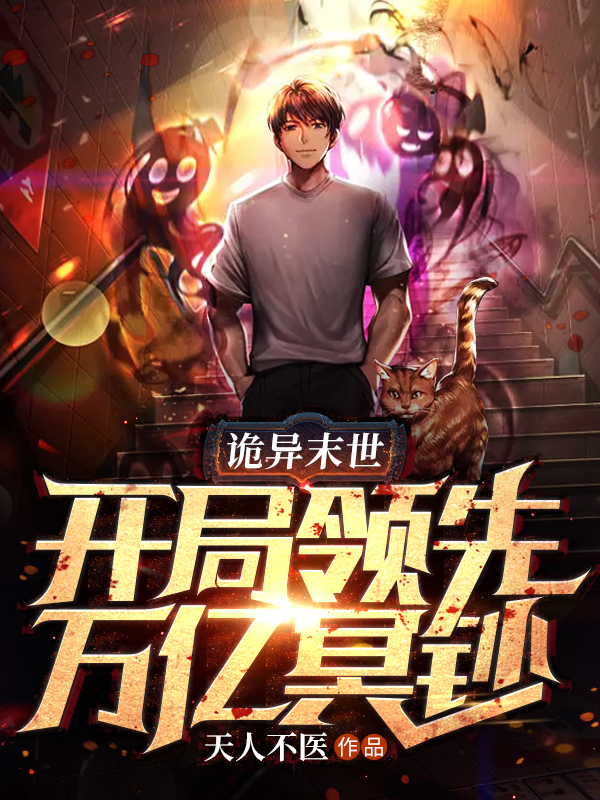 詭異末世：開局領先萬億冥鈔