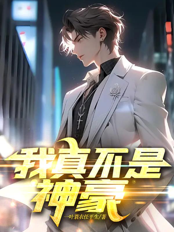 我真不是神豪