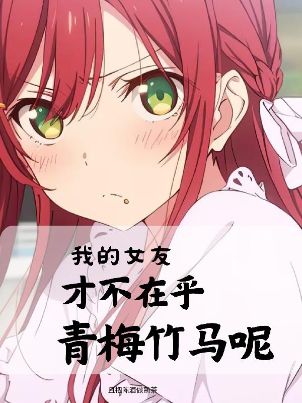 我的女友才不在乎青梅竹馬呢