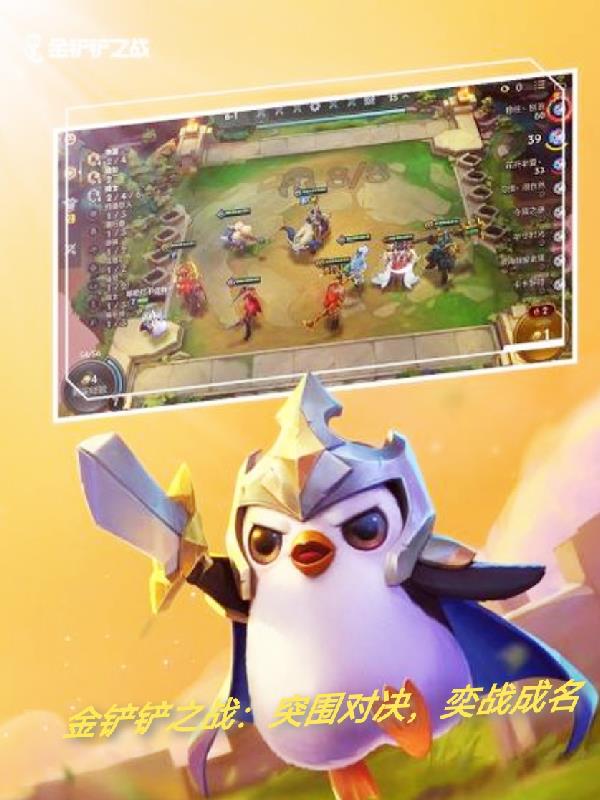 金鏟鏟之戰：突圍對決，奕戰成名