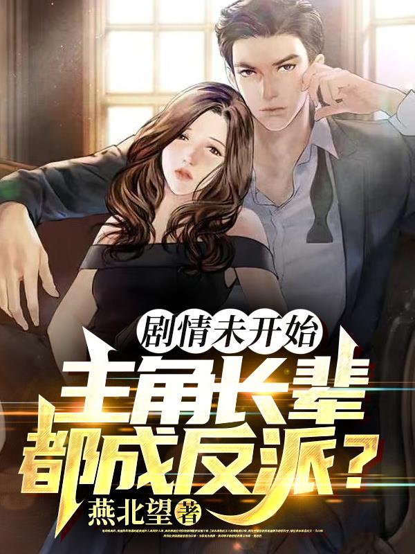 劇情未開始，主角長輩都成反派？