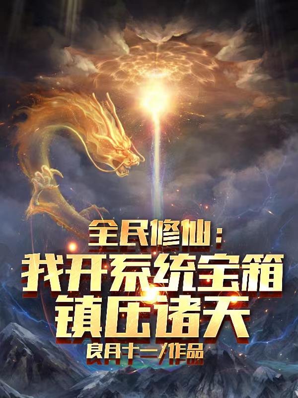 全民修仙：我開係統寶箱鎮壓諸天