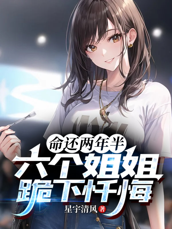 命還兩年半，六個姐姐跪下懺悔