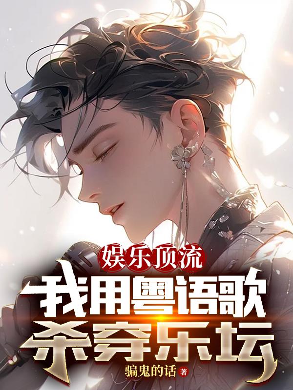 娛樂頂流：我用粵語歌殺穿樂壇