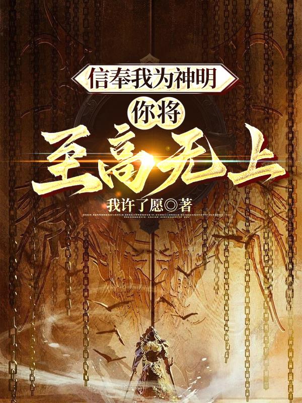 信奉我為神明，你將至高無上