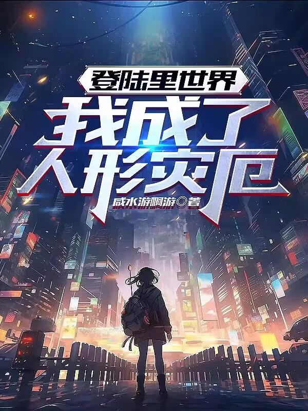 登陸裏世界，我成了人形災厄