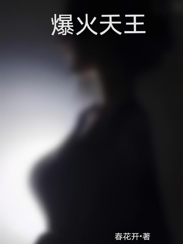 爆火天王