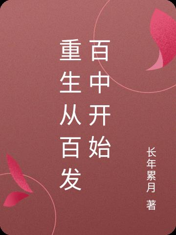 重生從百發百中開始