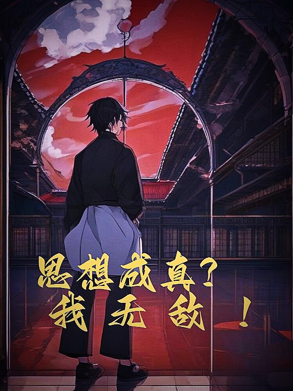 思想成真我無敵！